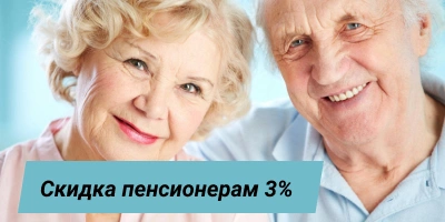 Скидка пенсионерам 3%